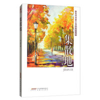 集散地