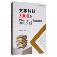 复旦大学出版专业教材系列：文字纠错3000例