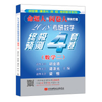 2018考研数学终极预测4套卷(数学二)