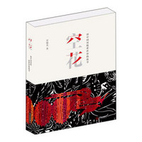 青岛出版社 空花:用中国剪纸讲世界的故事