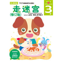 多湖辉新头脑开发丛书:走迷宫(修订版) 3岁