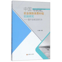 中国农业保险费补贴机制研究——基于主体及其行为