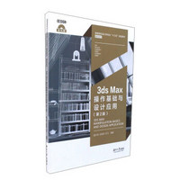3ds Max操作基础与设计应用(附光盘第2版高等院校设计类专业十三五规划教材)/基础系列