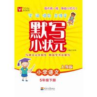 小学语文(5下人教版)/默写小状元