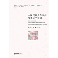 中国现代女作家的女性文学意识
