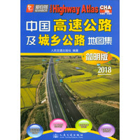 中国高速公路及城乡公路地图集（简明版）（2018版）