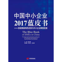 中国中小企业2017蓝皮书——供给侧结构性改革与中小企业转型发展