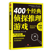 400个经典侦探推理游戏（逻辑思维训练专家全力打造，突破你的思维瓶颈······）