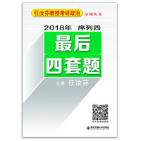 2018年任汝芬教授考研政治序列四:最后四套题
