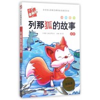 列那狐的故事（全彩必读名著 注音美绘本）/木头人