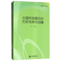 中国民族器乐的历史传承与创编