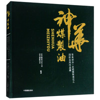 聚焦神华(走进煤制油化工摄影采风作品集)(精)