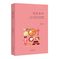 随园食单(四色精美印刷)(精装珍藏版)