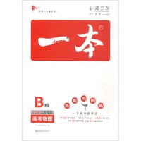 2018高考物理(江苏专版)(B版)一本