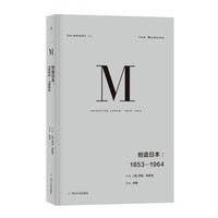 理想国译丛024：创造日本：1853—1964