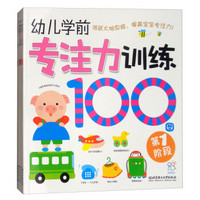 幼儿学前专注力100图(套装共4册)