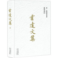 霍达文集 卷八影视戏剧文学 海棠胡同