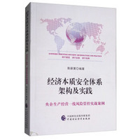 经济本质安全体系架构及实践：央企生产经营一线风险管控实战案例