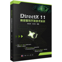 DirectX 11高级图形开发技术实践