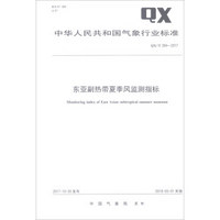 东亚副热带夏季风监测指标(QX\T394-2017)/中华人民共和国气象行业标准