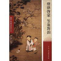 声律启蒙笠翁对韵/国学经典诵读书系