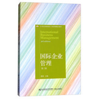 国际企业管理（第3版）/21世纪高等院校工商管理精品教材