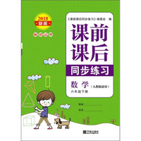 数学(6下人教版适用2018新版)/课前课后同步练习