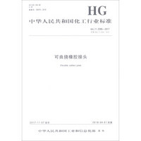 可曲挠橡胶接头(HG\T2289-2017代替HG\T2289-2001)/中华人民共和国化工行