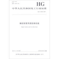橡胶软管用浸胶维纶线(HG\T5163-2017)/中华人民共和国化工行业标准