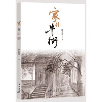 家住牛街
