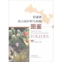 甘肃省重点保护野生植物图鉴