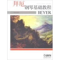 拜厄钢琴基础教程