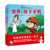 我喜欢和爸爸在一起(套装全3册)