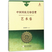 中国回族文物鉴赏（艺术卷）