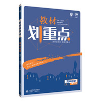 理想树 2019新版 教材划重点 高中化学高一①必修1 RJ版 人教版 教材全解读
