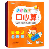 幼小衔接口心算（套装共8册）