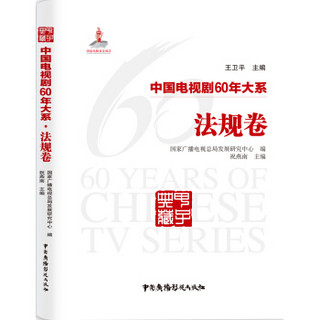 中国电视剧60年大系·法规卷