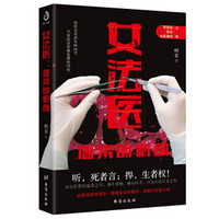 女法医:温柔的解剖