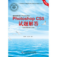 图形图像处理（Photoshop平台）Photoshop CS5试题解答（高级图像制作员级）