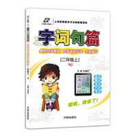 字词句篇 二年级语文 人教 上册 2018秋版