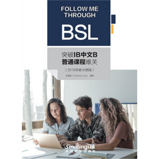 跨越IB中文B普通课程难关（2018年新大纲版）