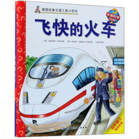 飞快的火车(精)/德国经典交通工具小百科