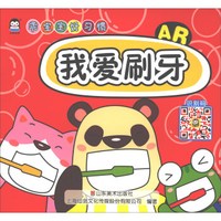 我爱刷牙(AR)/乖宝宝好习惯