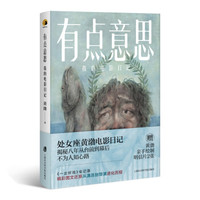 有点意思：我的电影日记