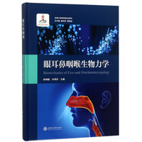 眼耳鼻咽喉生物力学/生物力学研究前沿系列