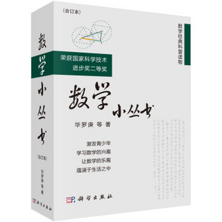 数学小丛书（合订本 套装共3册）