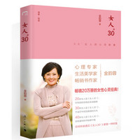 女人30+:30+女人的心灵能量（精装版）