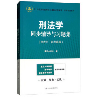 刑法学同步辅导与习题集（含考研·司考真题）