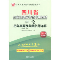 (2019)申论历年真题及华图名师详解/四川省公务员录用考试专用教材