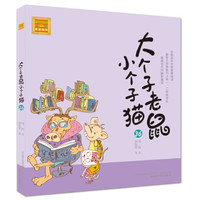 大个子老鼠小个子猫(注音版)36